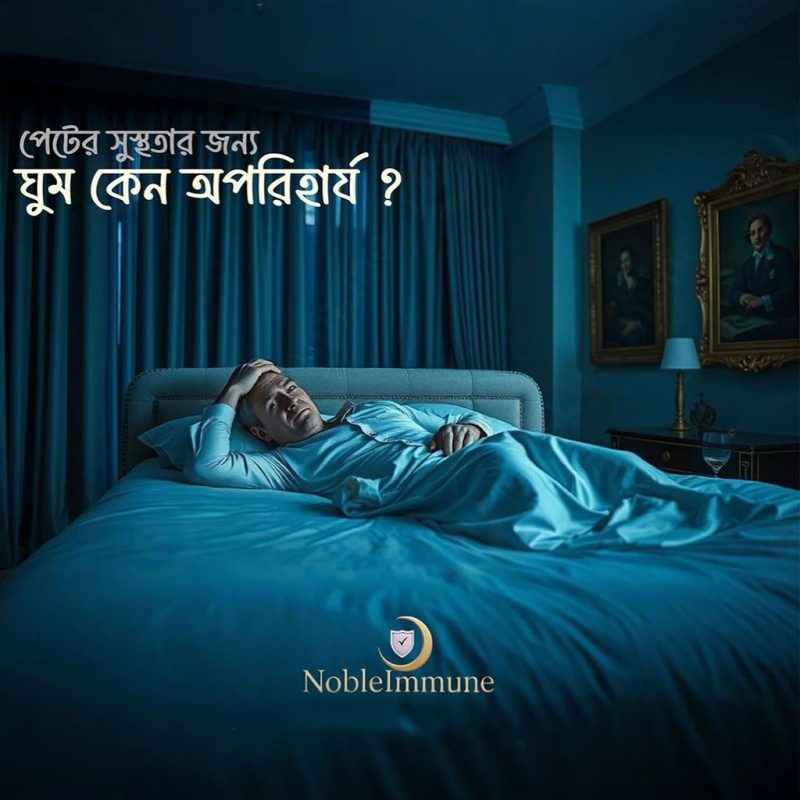 ঘুমের-অভাব-বা-অনিয়ম-গ্যাস্ট্রিক-সমস্যার-অন্যতম-কারণ-Noble-Immune